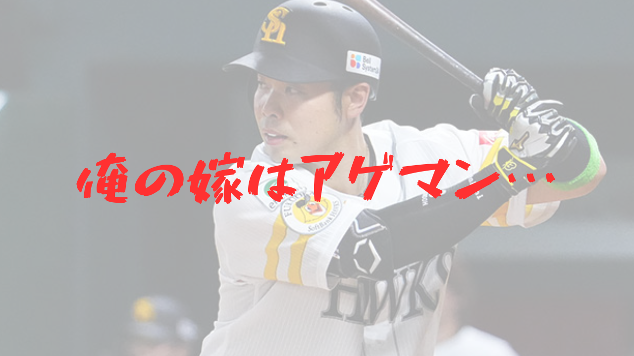 近藤健介　結婚　嫁　妻　髙橋真央　高橋真央　一般女性　札幌市在住　日本ハム　日ハム　ファイターズガール　馴れ初め　子供　長女　双子　次女　三女　横浜高校　タイトル獲得　首位打者　ホームラン王　最高出塁率　結婚後の活躍　アゲマン